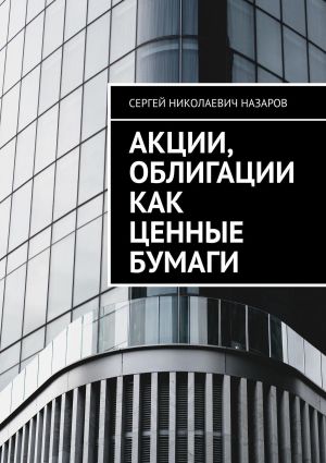 обложка книги Акции, облигации как ценные бумаги автора Сергей Назаров