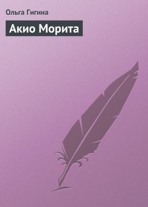 обложка книги Акио Морита автора Ольга Гигина