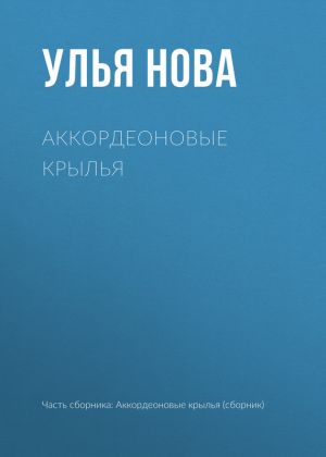 обложка книги Аккордеоновые крылья автора Улья Нова