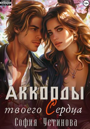 обложка книги Аккорды твоего сердца автора София Устинова