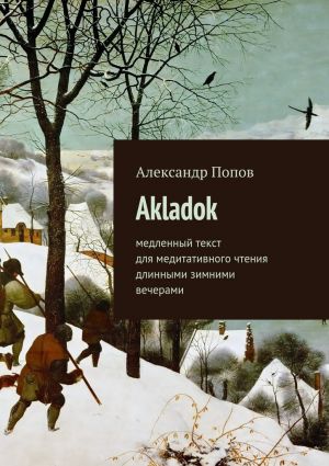 обложка книги Akladok автора Александр Попов