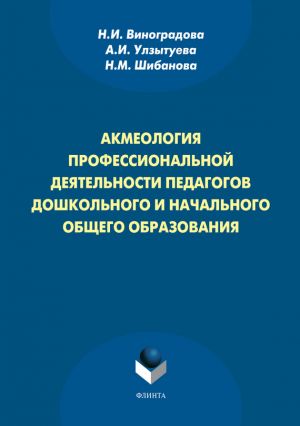 обложка книги Акмеология профессиональной деятельности педагогов дошкольного и начального общего образования автора Нина Виноградова