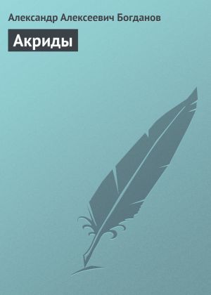 обложка книги Акриды автора Александр Богданов