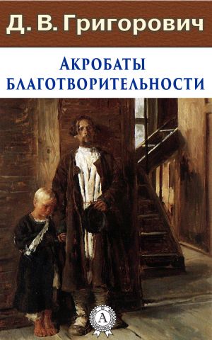 обложка книги Акробаты благотворительности автора Дмитрий Григорович