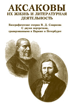 обложка книги Аксаковы. Их жизнь и литературная деятельность автора В. Смирнов