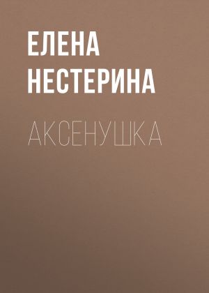 обложка книги Аксёнушка автора Елена Нестерина