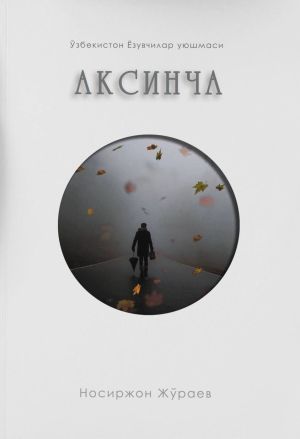 обложка книги Аксинча автора Носиржон Жураев
