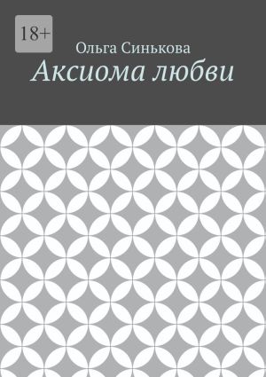обложка книги Аксиома любви автора Ольга Синькова