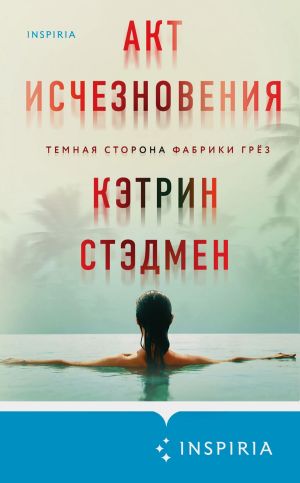 обложка книги Акт исчезновения автора Кэтрин Стэдмен