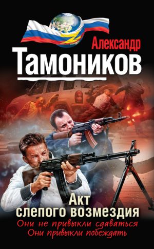 обложка книги Акт слепого возмездия автора Александр Тамоников
