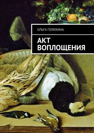 обложка книги Акт воплощения автора Ольга Голихина