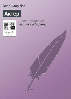 обложка книги Актер автора Владимир Дэс