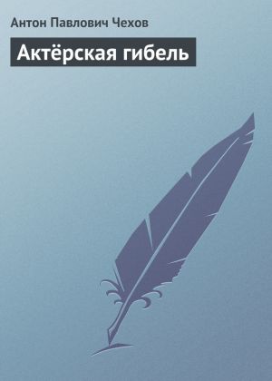 обложка книги Актёрская гибель автора Антон Чехов