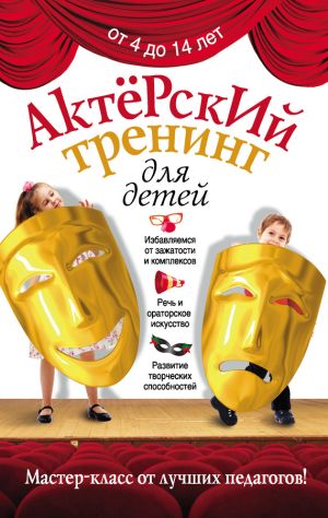 обложка книги Актерский тренинг для детей автора Ирина Феофанова