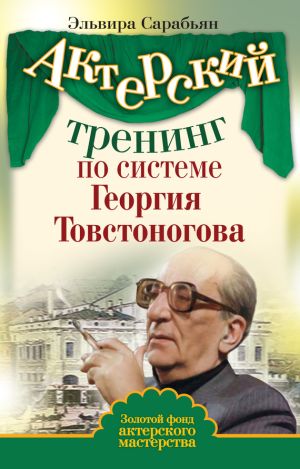 обложка книги Актерский тренинг по системе Георгия Товстоногова автора Эльвира Сарабьян