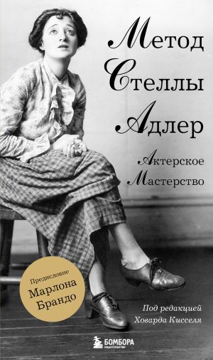 обложка книги Актерское мастерство. Метод Стеллы Адлер автора Стелла Адлер