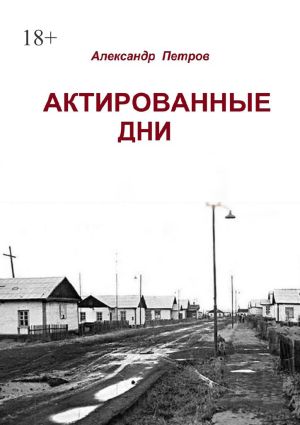 обложка книги Актированные дни автора Александр Петров