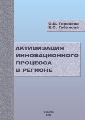 обложка книги Активизация инновационного процесса в регионе автора Светлана Теребова