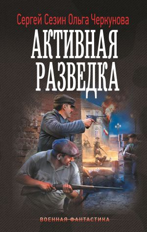 обложка книги Активная разведка автора Сергей Сезин