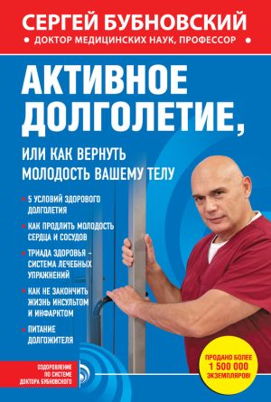 обложка книги Активное долголетие, или Как вернуть молодость вашему телу автора Сергей Бубновский