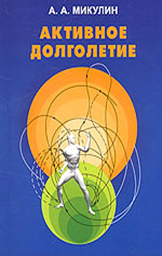 обложка книги Активное долголетие (Моя система борьбы со старостью) автора Александр Микулин