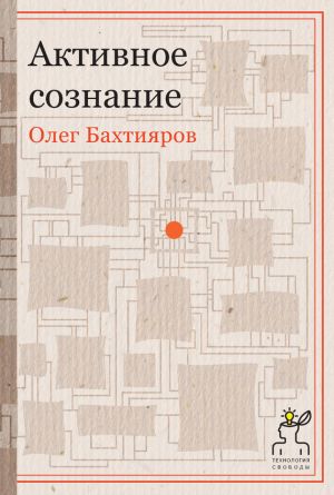 обложка книги Активное сознание автора Олег Бахтияров