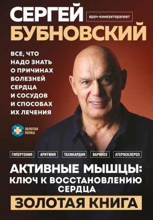 обложка книги Активные мышцы: ключ к восстановлению сердца автора Сергей Бубновский