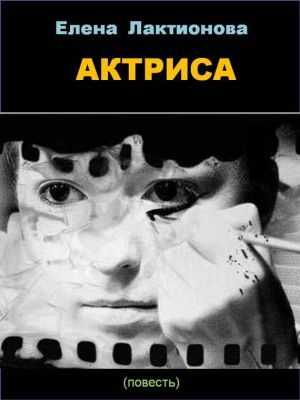 обложка книги Актриса автора Елена Лактионова