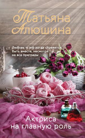 обложка книги Актриса на главную роль автора Татьяна Алюшина