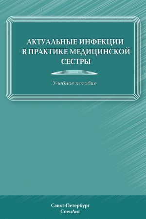 обложка книги Актуальные инфекции в практике медицинской сестры автора Дмитрий Лиознов