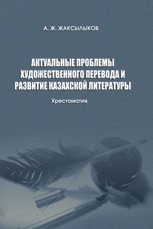 обложка книги Актуальные проблемы художественного перевода и развитие казахской литературы автора Аслан Жаксылыков