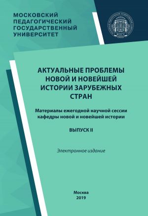 обложка книги Актуальные проблемы новой и новейшей истории зарубежных стран. Выпуск II автора Сборник статей