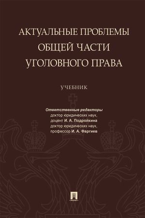 обложка книги Актуальные проблемы Общей части уголовного права автора Коллектив авторов