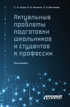 обложка книги Актуальные проблемы подготовки школьников и студентов к профессии автора Ирек Фаляхов