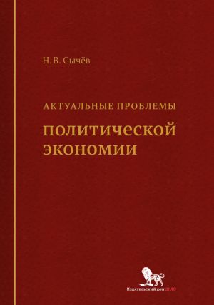 обложка книги Актуальные проблемы политической экономии автора Николай Сычев