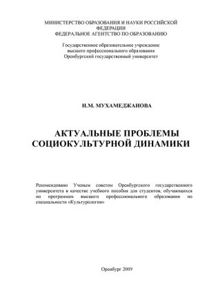 обложка книги Актуальные проблемы социокультурной динамики автора Нурия Мухамеджанова