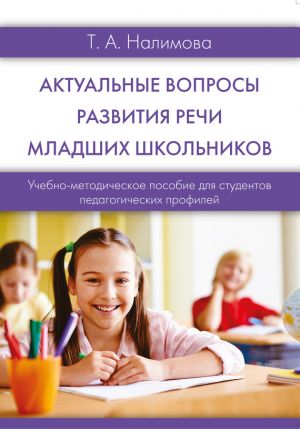 обложка книги Актуальные вопросы развития речи младших школьников автора Татьяна Налимова