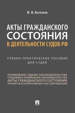 обложка книги Акты гражданского состояния в деятельности судов РФ автора Юрий Беспалов
