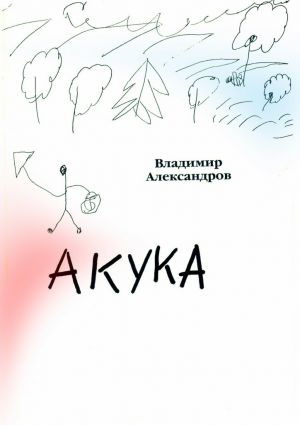 обложка книги Акука автора Владимир Александров
