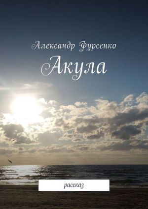 обложка книги Акула. Рассказ автора Александр Фурсенко