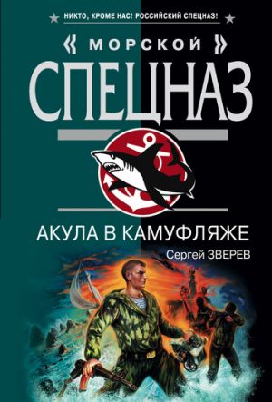 обложка книги Акула в камуфляже автора Сергей Зверев