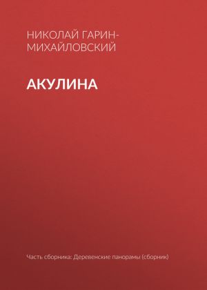 обложка книги Акулина автора Николай Гарин-Михайловский