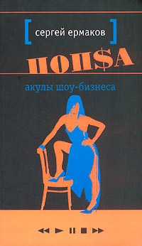 обложка книги Акулы шоу-бизнеса автора Сергей Ермаков