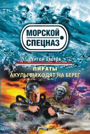 обложка книги Акулы выходят на берег автора Сергей Зверев