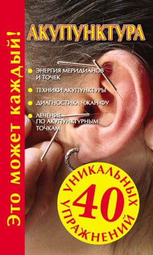 обложка книги Акупунктура автора Наталья Судьина