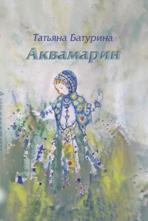 обложка книги Аквамарин автора Татьяна Батурина