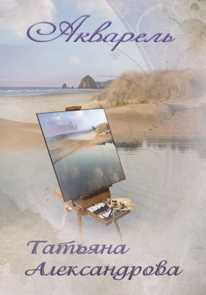 обложка книги Акварель автора Татьяна Александрова
