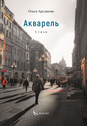 обложка книги Акварель автора Ольга Арсланова