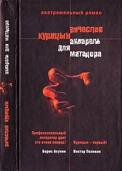 обложка книги Акварель для Матадора автора Вячеслав Курицын
