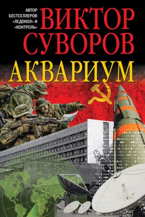 обложка книги Аквариум автора Виктор Суворов